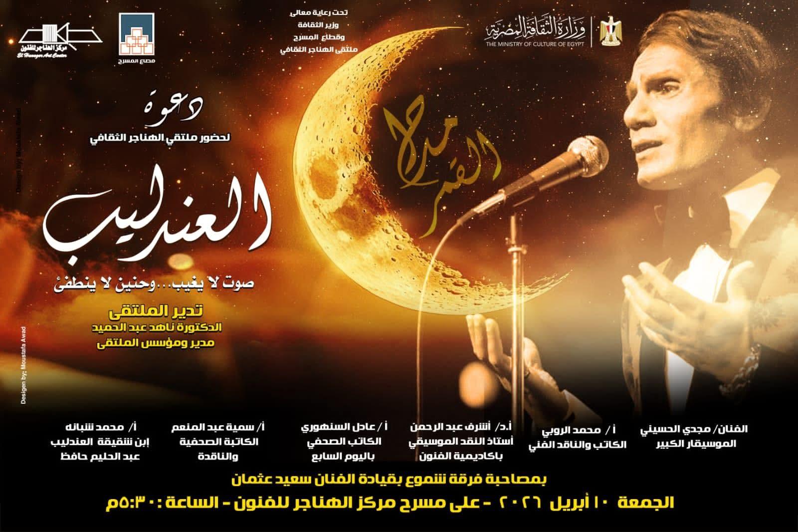 ملتقى الهناجر الثقافي بعنوان «العندليب صوت لا يغيب وحنين لاينطفئ»