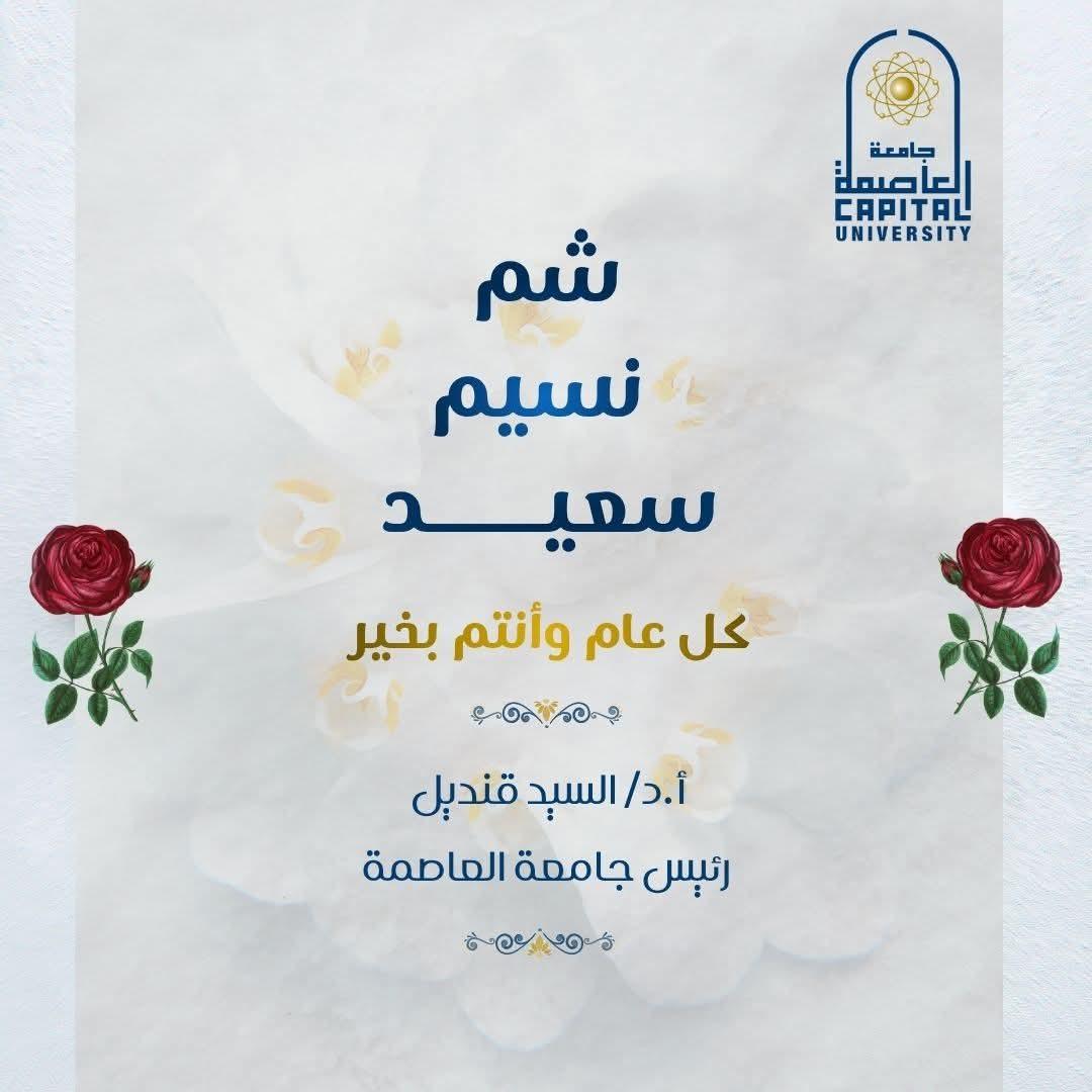 رئيس جامعة العاصمة يهنى كل المنتسبين للجامعة