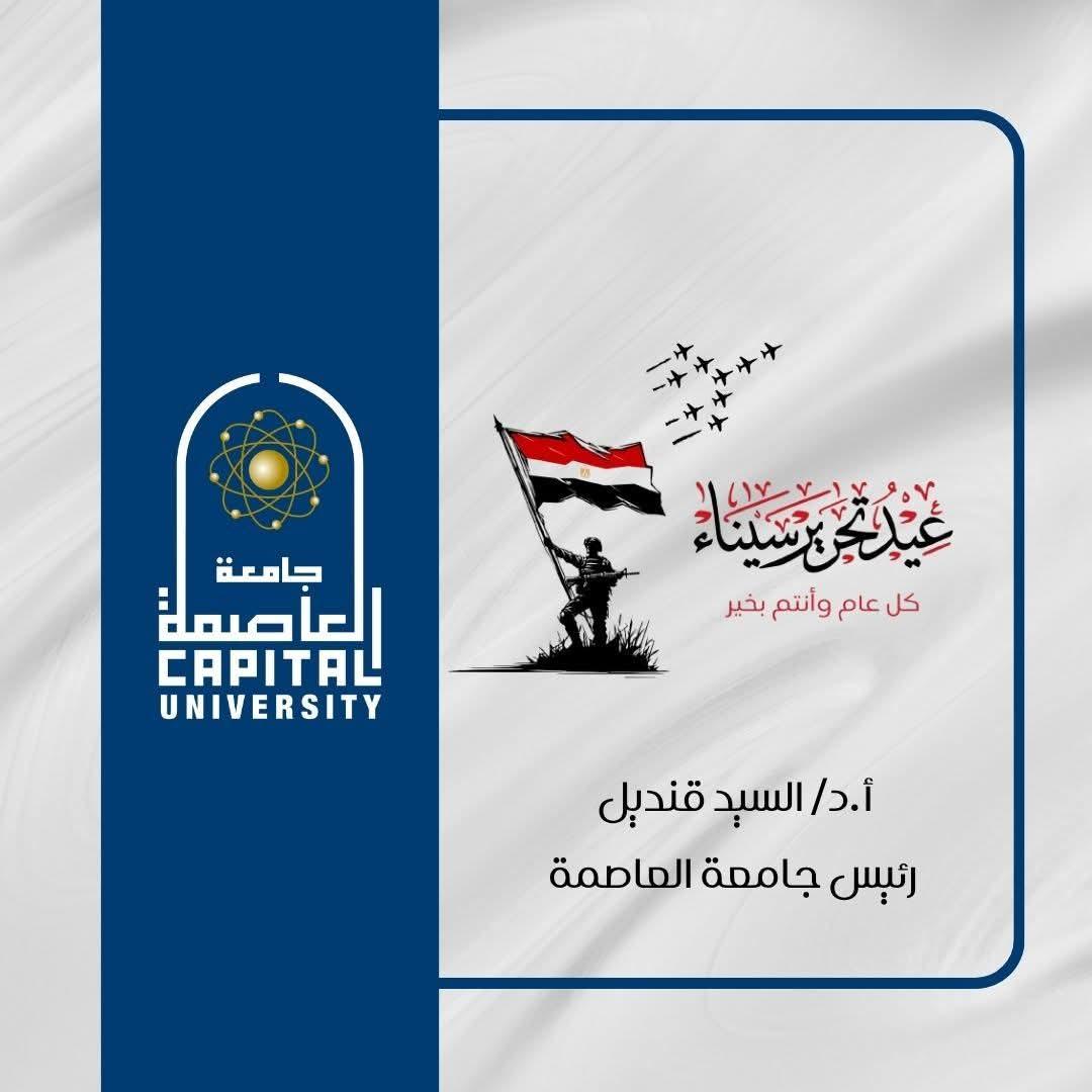 رئيس جامعة العاصمة يهنئ الرئيس السيسي وأسرة الجامعة بمناسبة عيد تحرير سيناء