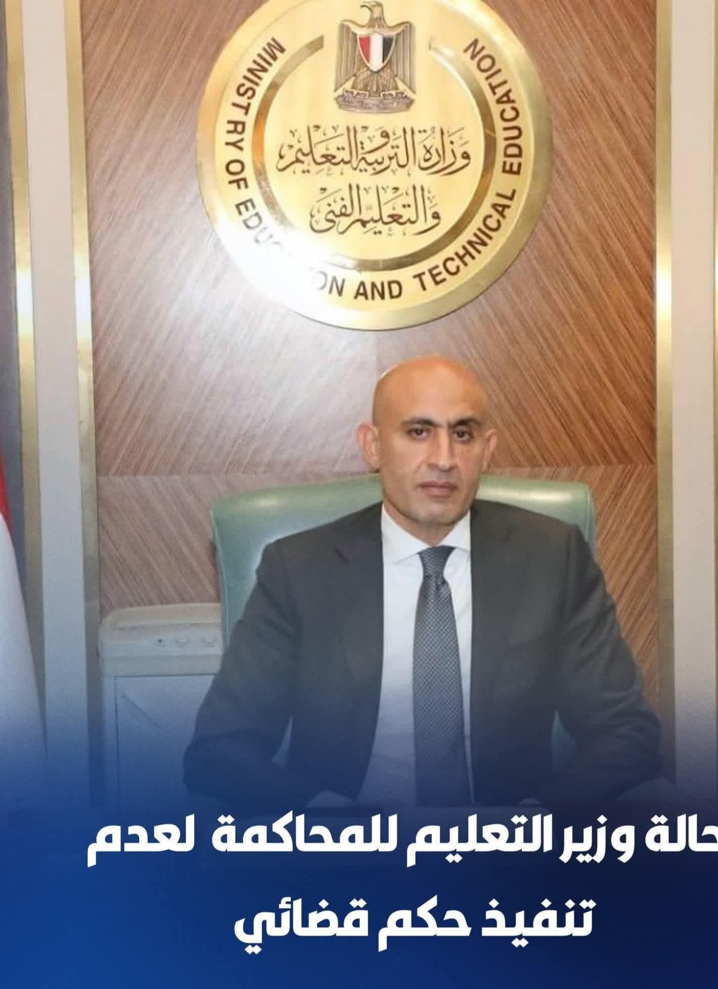 آحاله وزير التعليم للمحاكمه