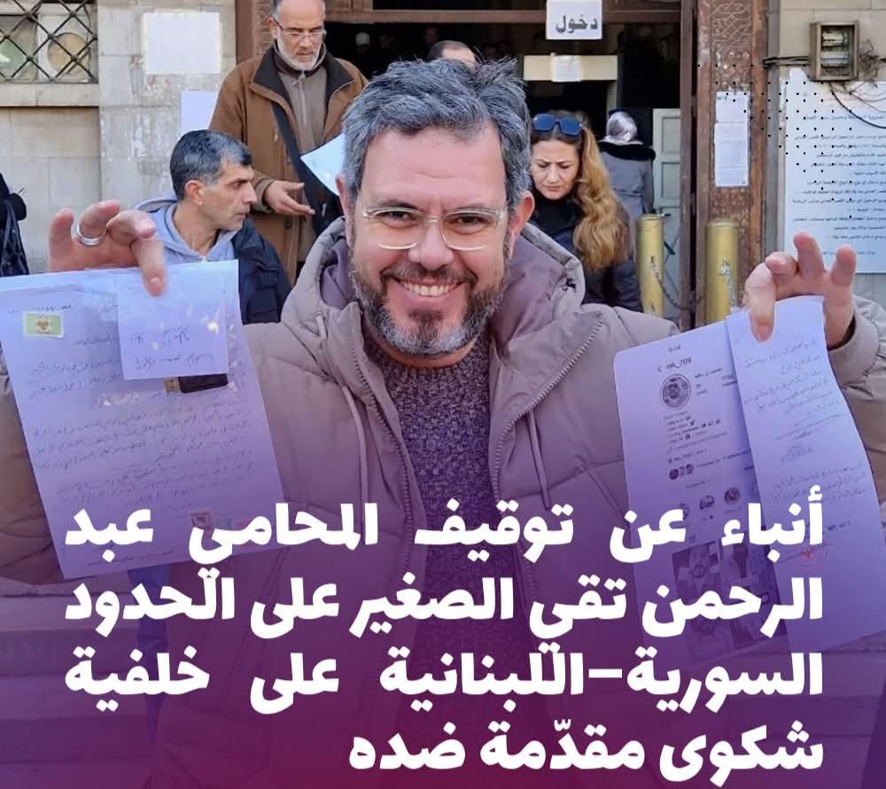 توقيف المحامي عبد الرحمن تقي الصغير على الحدود السورية–اللبنانية على خلفية شكوى مقدّمة ضده