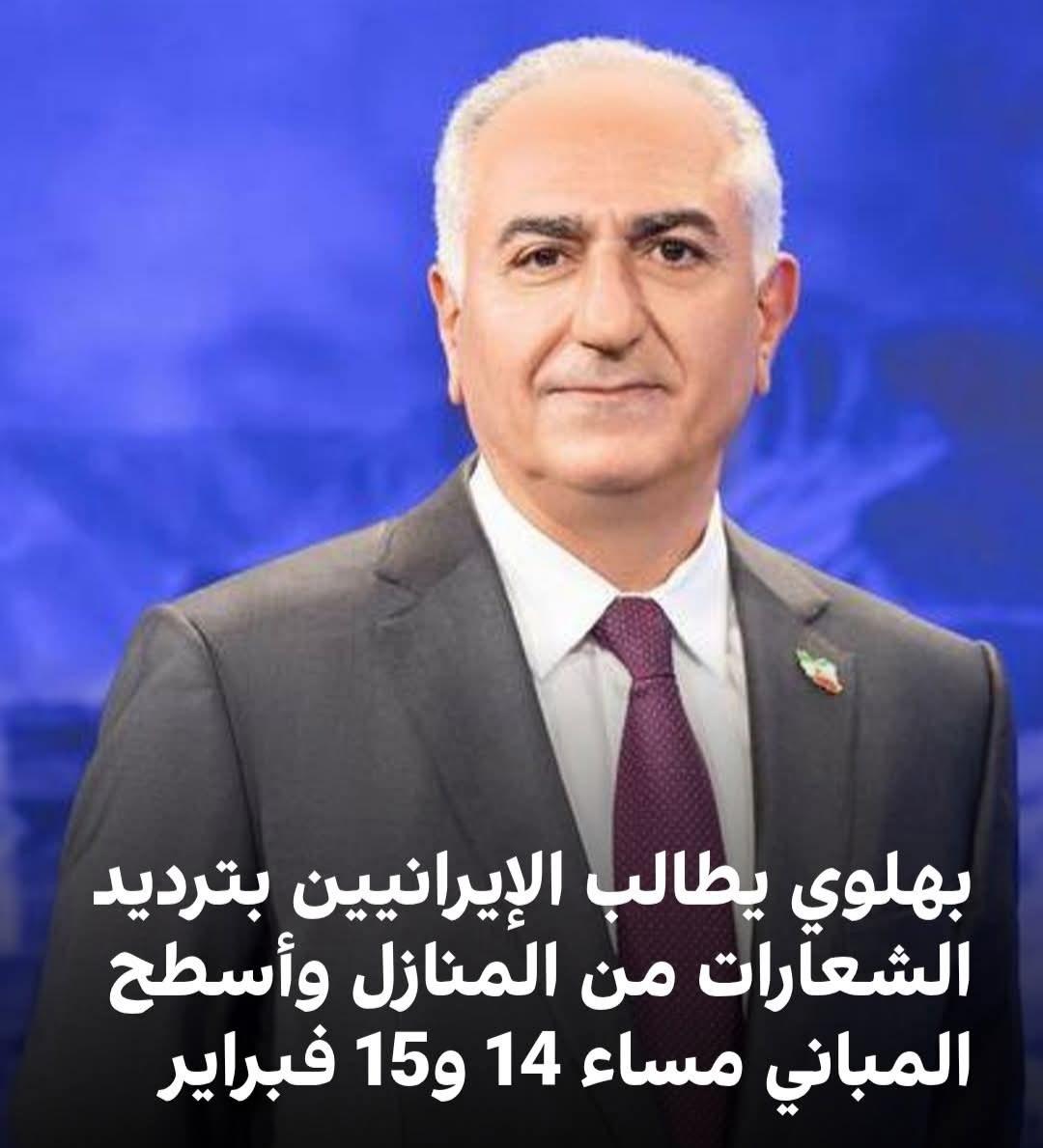 رضا بهلوي: إطلاقو الهتافات من المنازل وعلى أسطح المباني عند الساعة الثامنة مساءً يومي 14 و15 فبراير