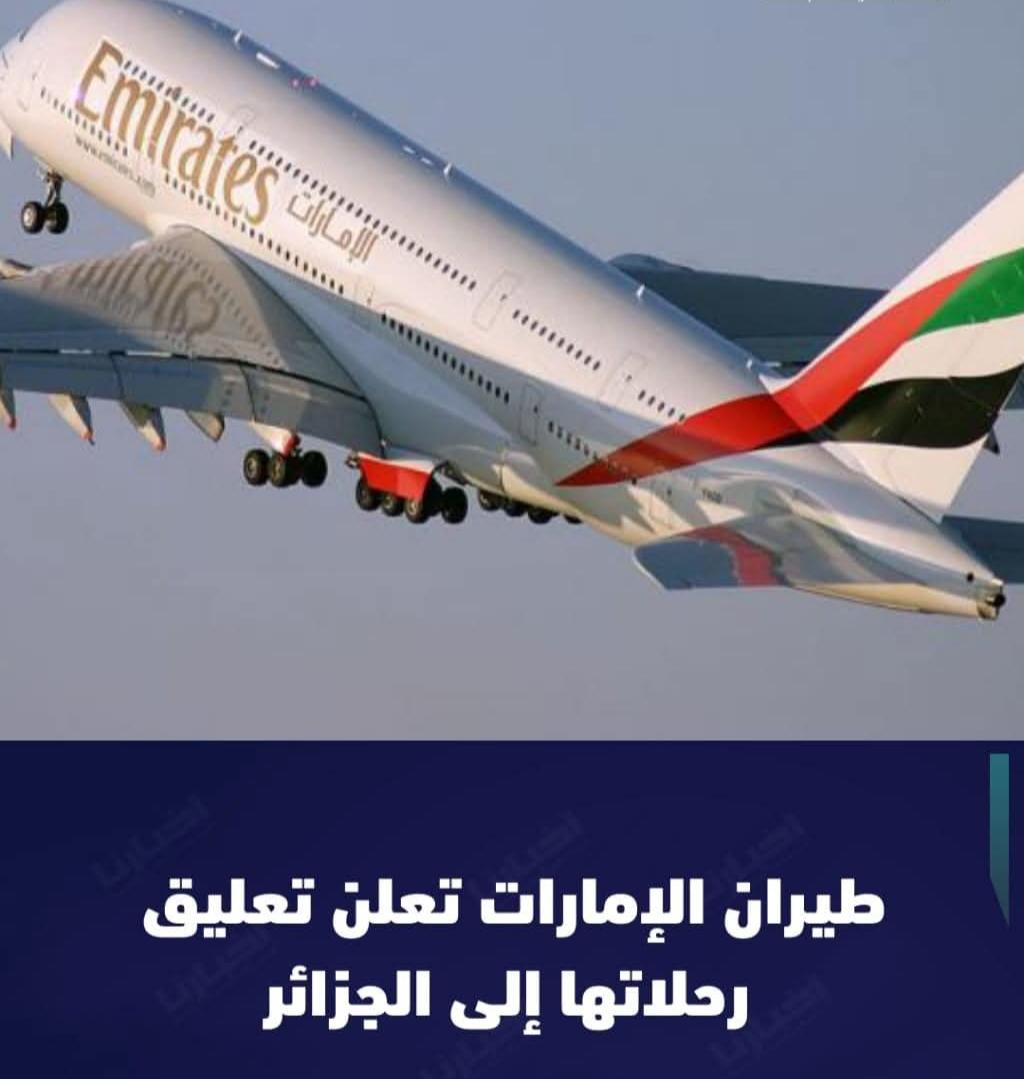 طيران لإمارات تعلق رحلاتها للجوية الي االجزائر