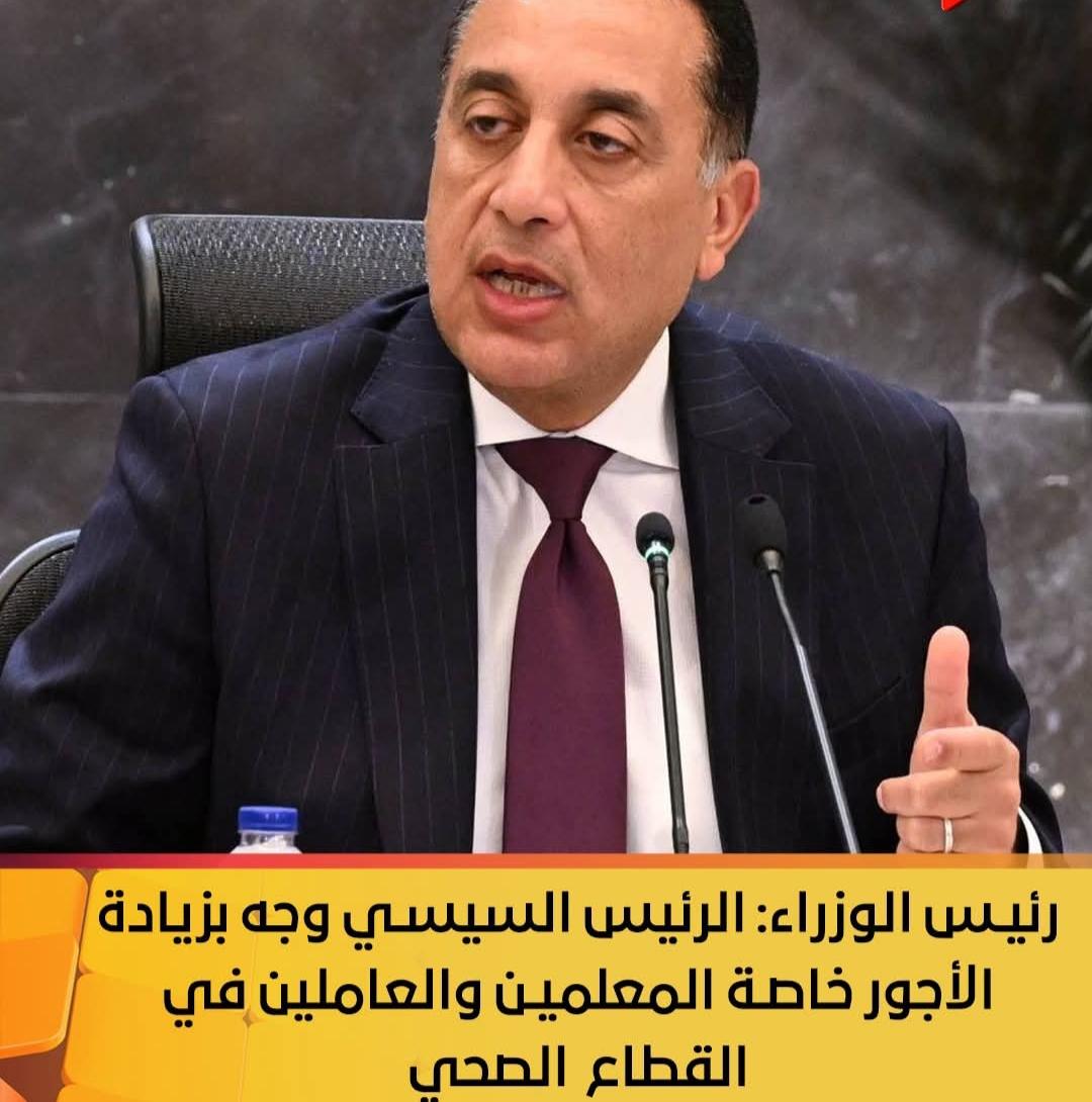 رئيس الوزراء: الرئيس السيسي وجه بزيادة الأجور خاصة المعلمين والعاملين في القطاع الصحي