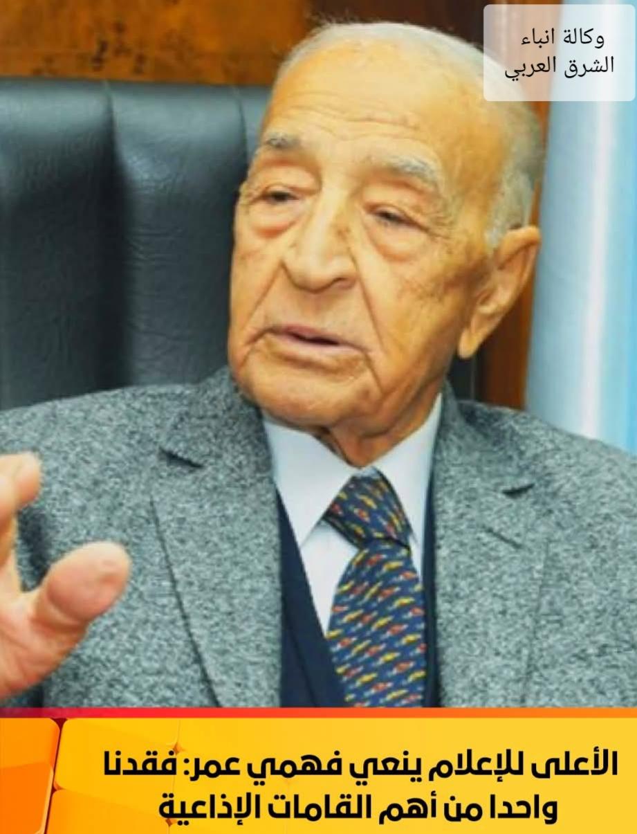 الأعلى للإعلام ينعي فهمي عمر: فقدنا واحدًا من أهم القامات الإذاعية