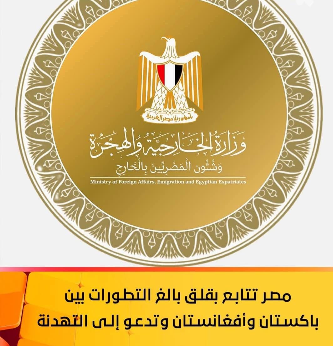 مصر تتابع بقلق بالغ التطورات بين باكستان وأفغانستان وتدعو إلى التهدئة