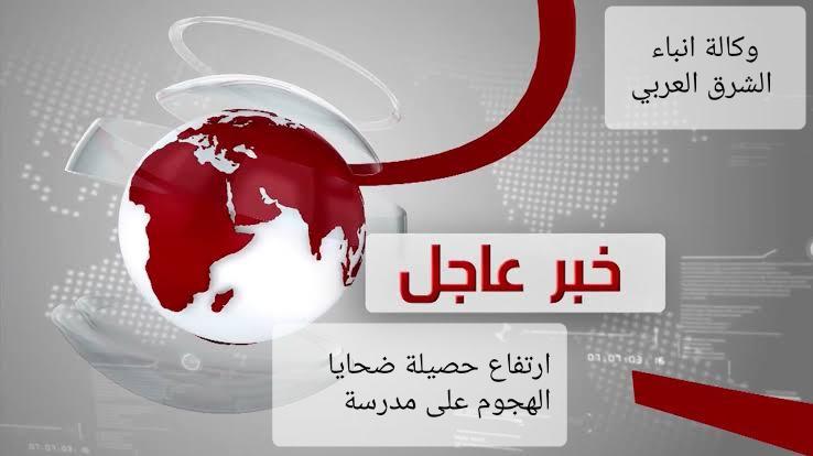 ارتفاع حصيلة ضحايا الهجوم على مدرسة جنوب إيران إلى 85 قتيلا