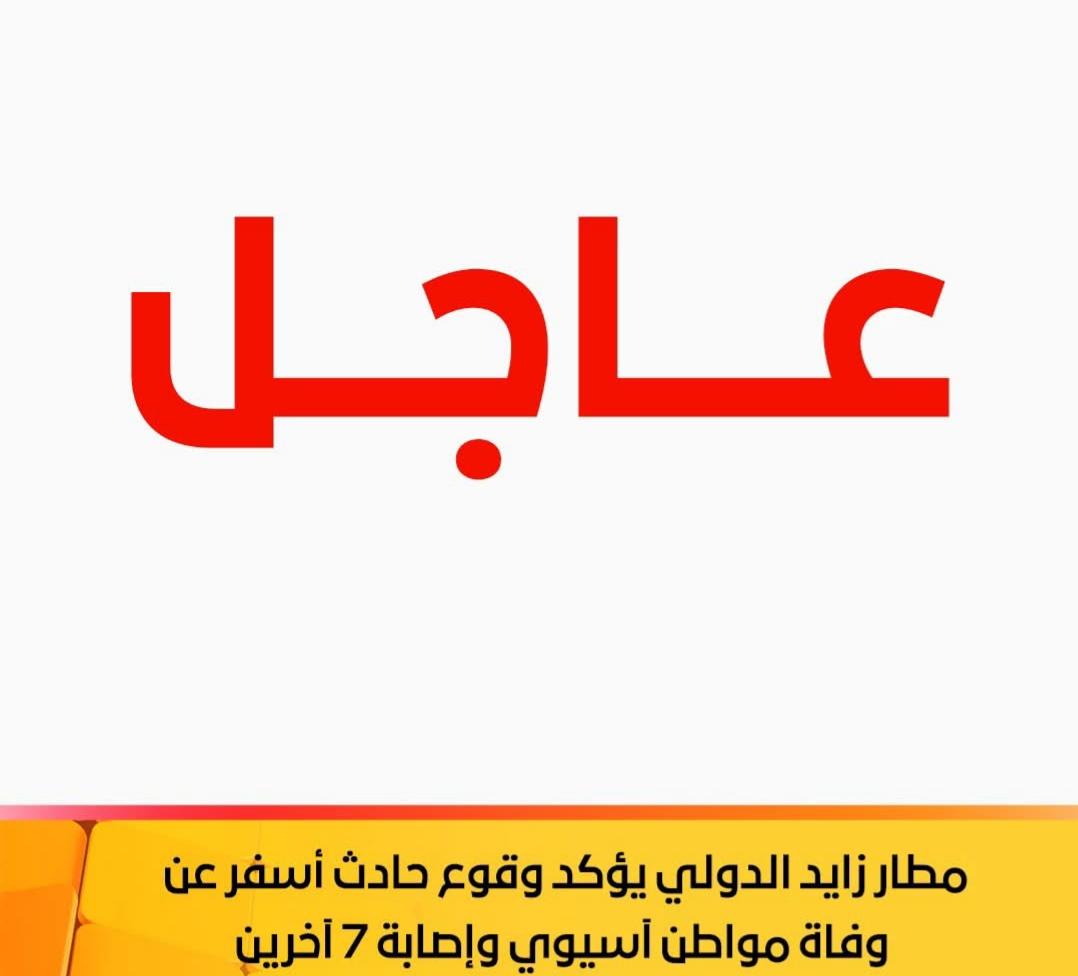 مطار زايد الدولي يؤكد وقوع حادث أسفر عن وفاة مواطن آسيوي وإصابة 7 آخرين