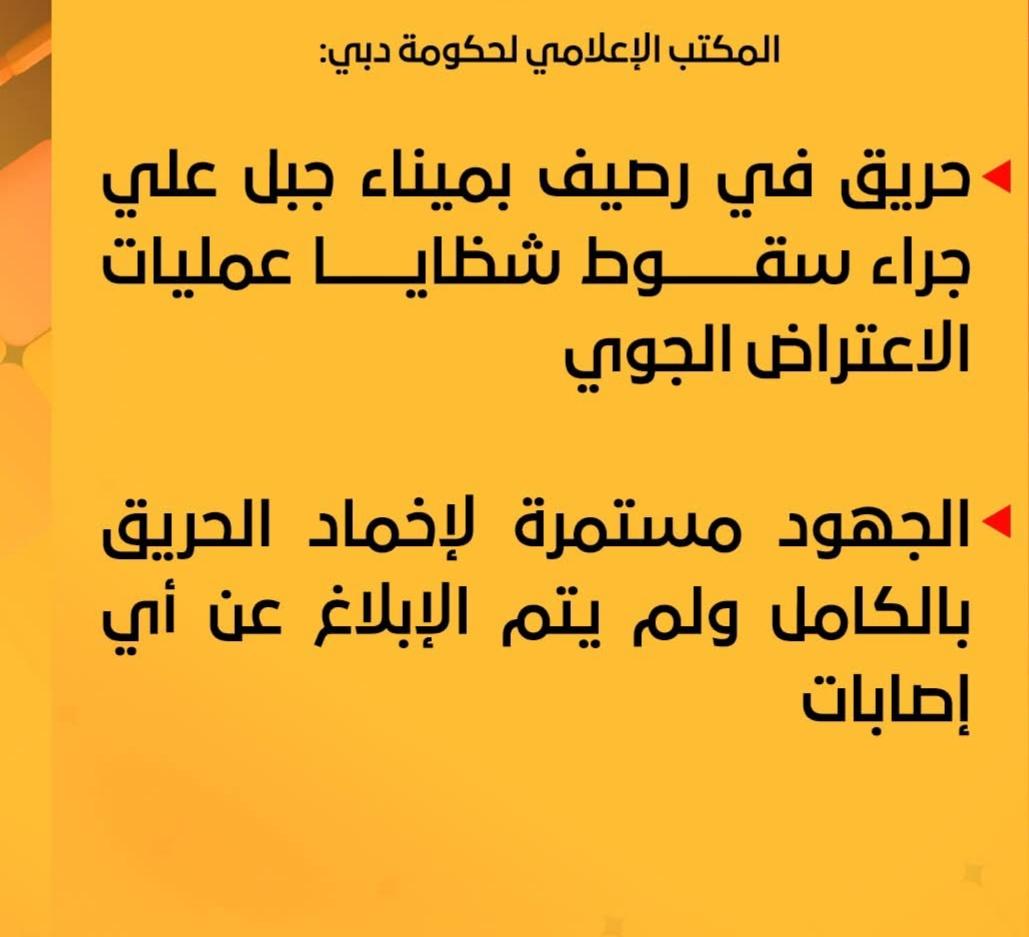 المكتب الإعلامي لحكومة دبي: حريق في رصيف بميناء جبل علي جراء سقوط شظايا عمليات الاعتراض الجوي