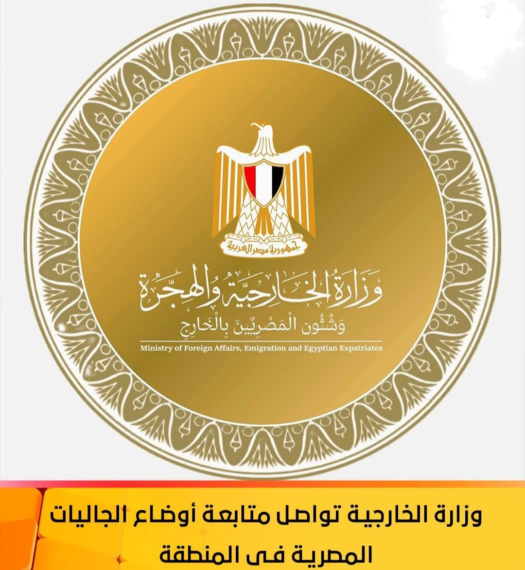 وزارة الخارجية تواصل متابعة أوضاع الجاليات المصرية فى المنطقة