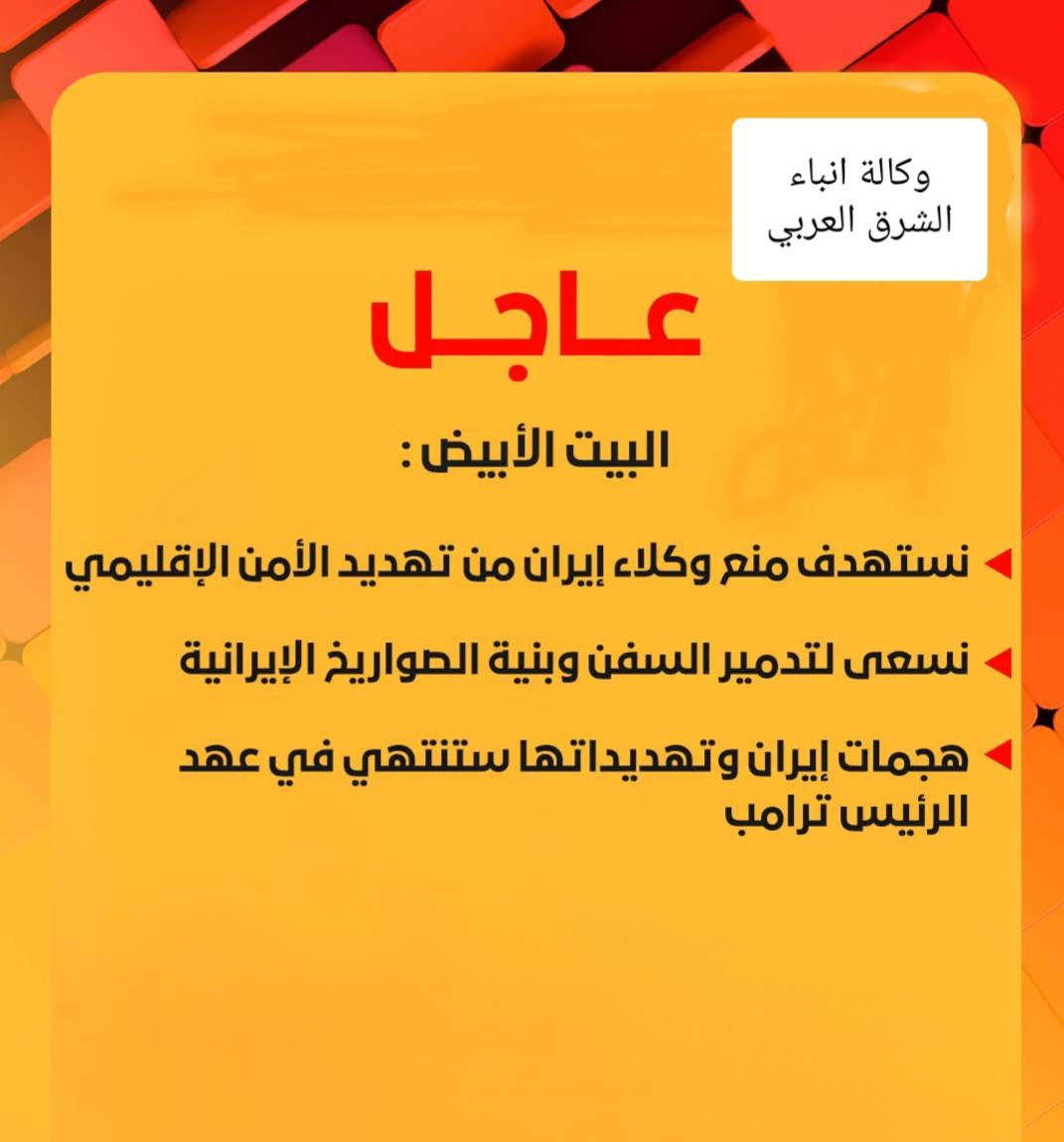 البيت الأبيض: ستهدف منع وكلاء إيران من تهديد الأمن الإقليمي