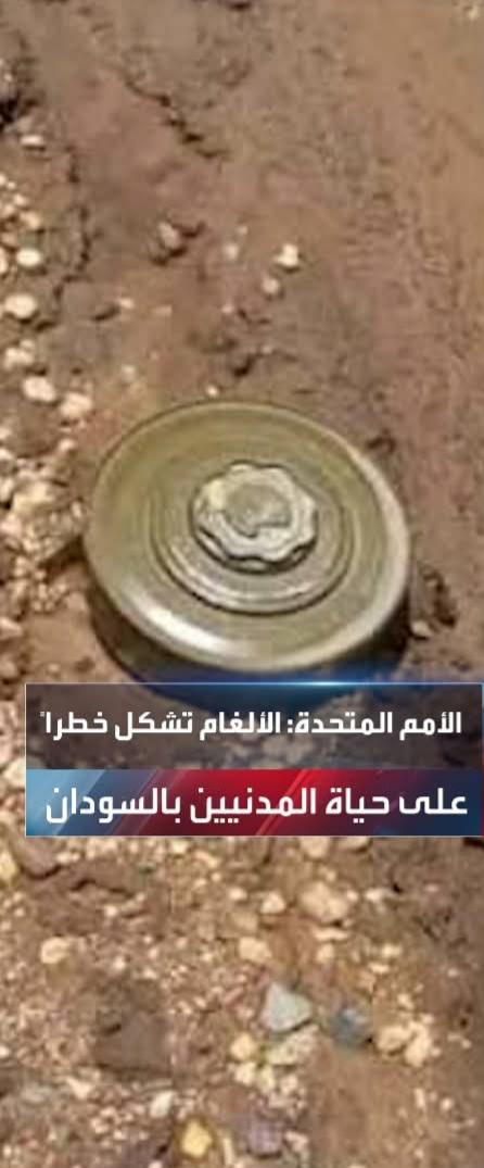 الأمم المتحدة: الألغام تشكل خطراً على حياة المدنيين"