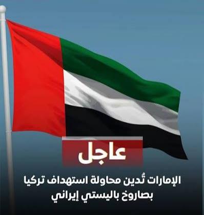 الإمارات تدين محاولة استهداف تركيا بصاروخ ‎إيراني