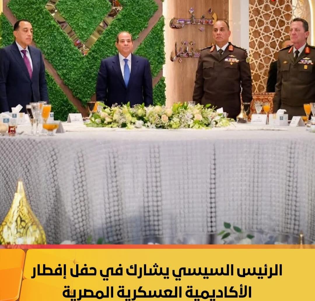 الرئيس السيسي يشارك في حفل الإفطار الذي نظمته الأكاديمية العسكرية المصرية