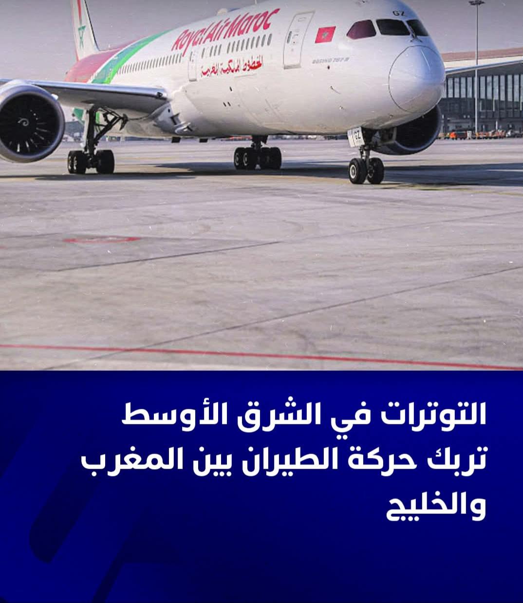 الخطوط الملكية المغربية، الرحلات من مطار الدار البيضاء إلى مطاري دبي الدولي بدولة الإمارات العربية المتحدة وحمد الدولي في الدوحة بقطر “مازالت معلّقة
