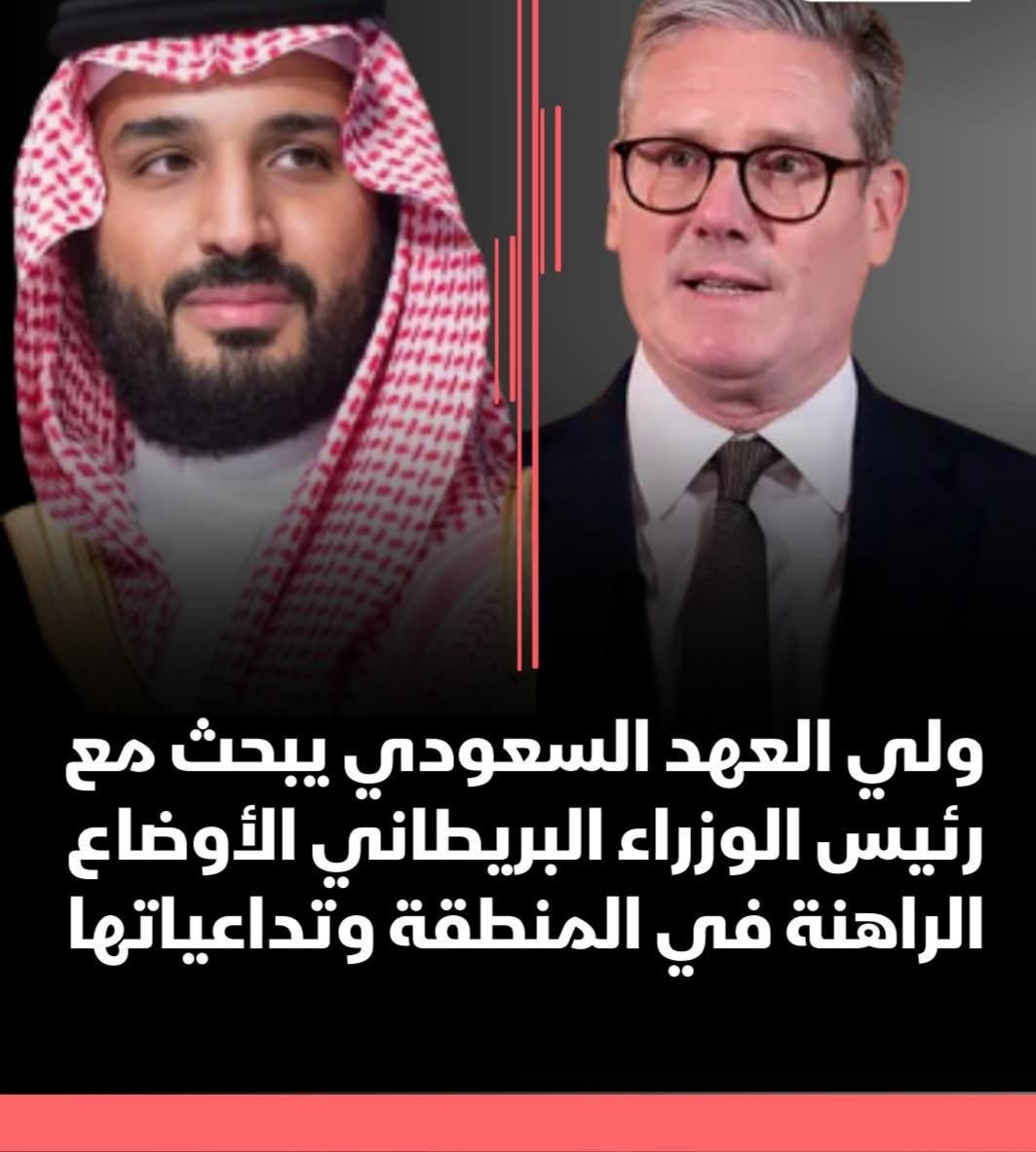 ولي العهد السعودي الأمير محمد بن سلمان يتلقي اتصالا هاتفيا من رئيس الوزراء البريطاني كير ستارمر، جرى خلاله بحث مستجدات الأوضاع الراهنة في المنطقة