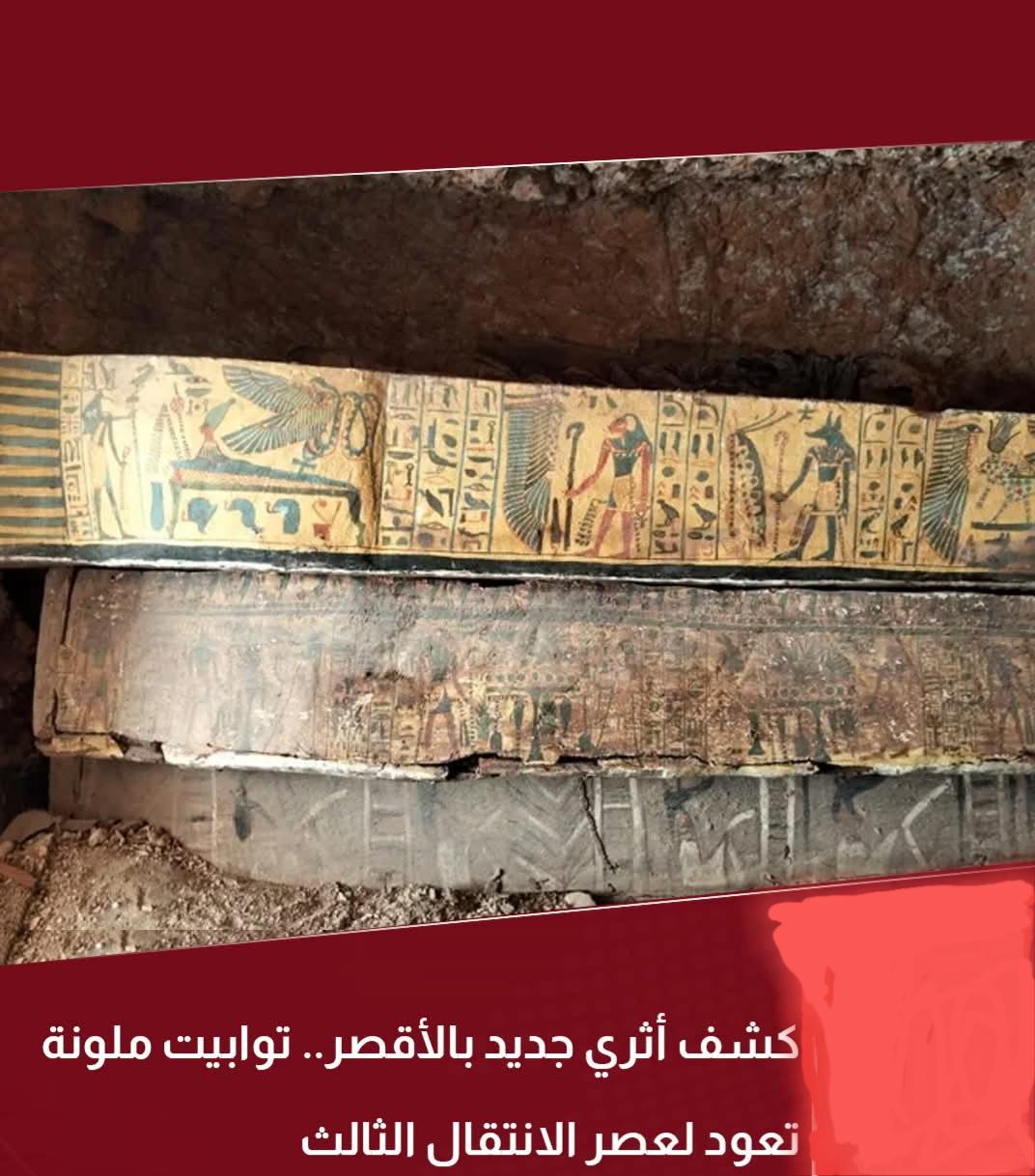 كشف اثري جديد بالاقصر توابيت ملونة بداخلها مومياوات، إلى جانب مجموعة من البرديات النادرة تعود إلى عصر الانتقال الثالث