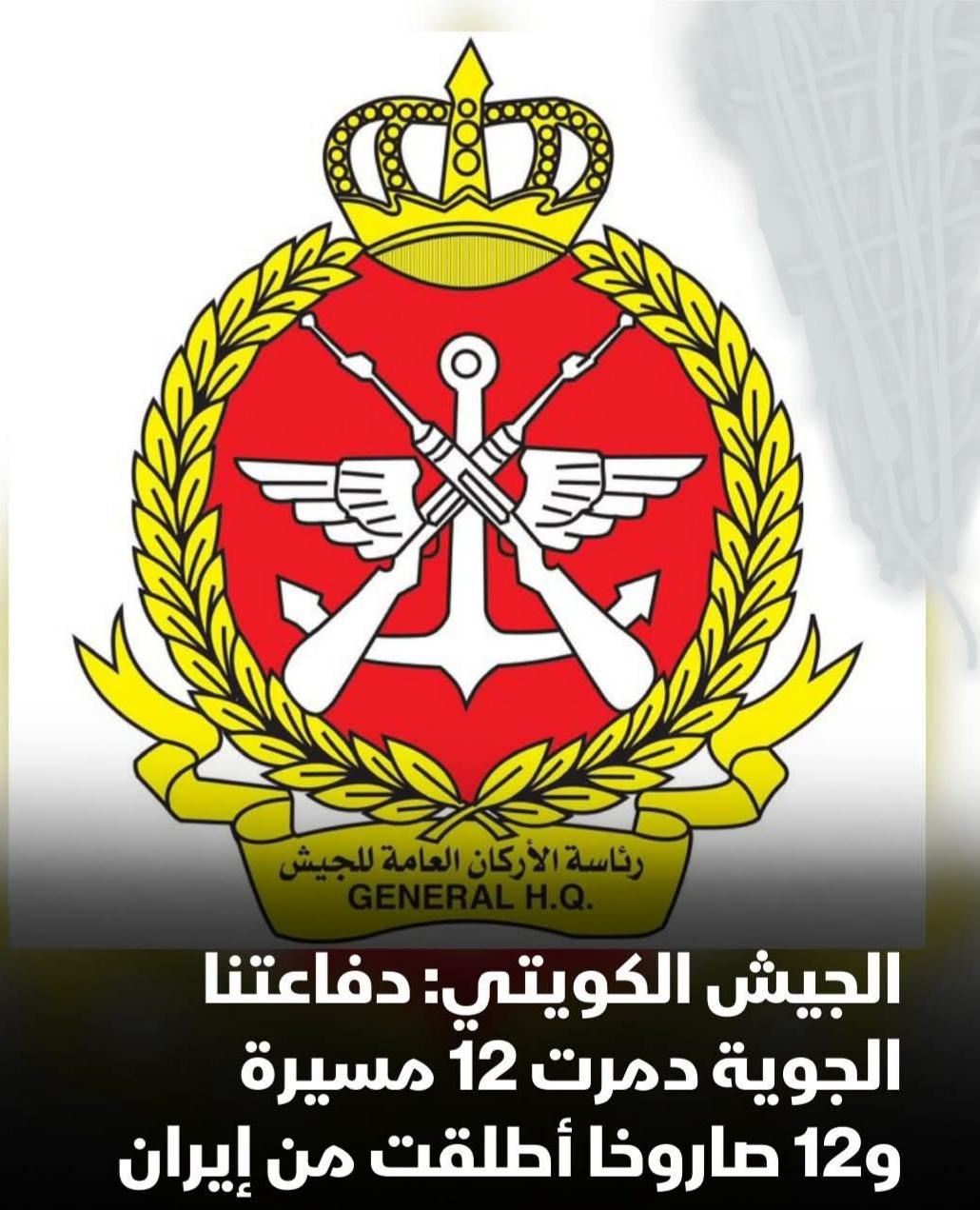 الدفاعات الجوية الكويتية: اعترضت ودمرت "(12) طائرة مسيّرة و (14) صاروخاً