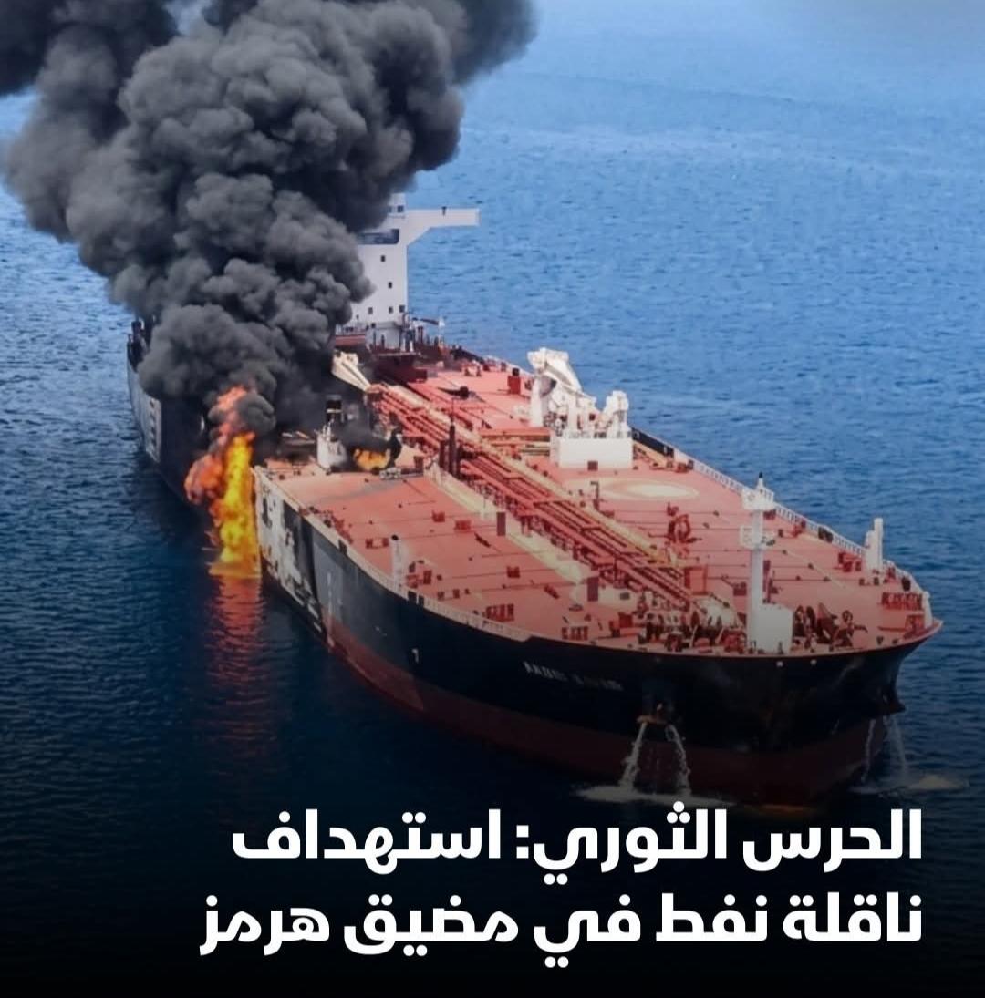 الحرس الثوري يستهداف ناقلة نفط ترفع علم جزر مارشال في مضيق هرمز