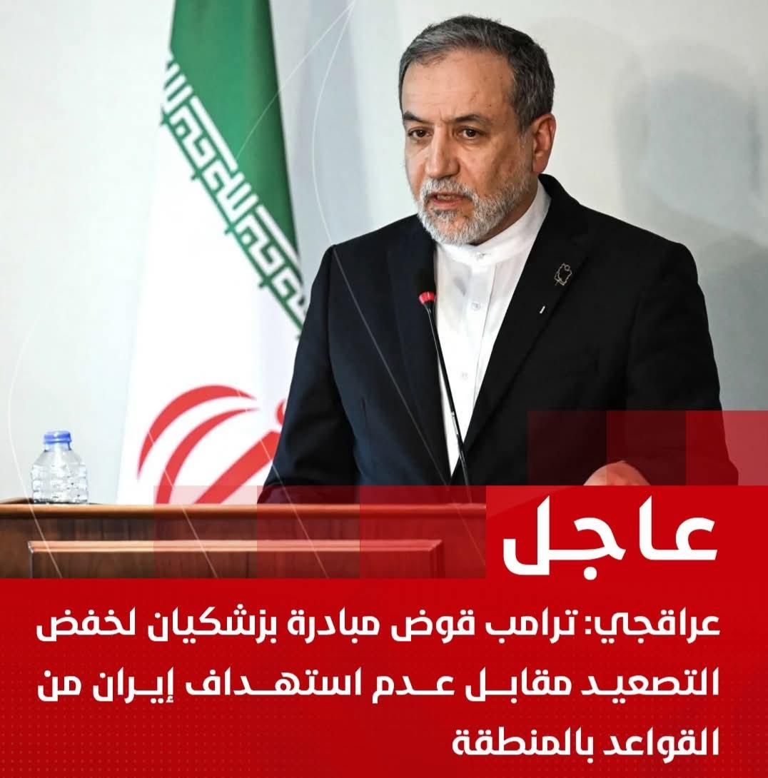 عراقجي: ترامب قوض مبادرة بزشكيان لخفض التصعيد مقابل عدم استهداف إيران من القواعد بالمنطقة