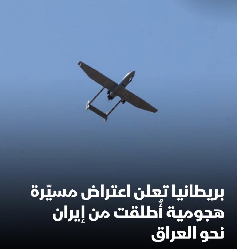 وزارة الدفاع البريطانية إن قواتها اعترضت طائرة مسيّرة هجومية أحادية الاتجاه أُطلقت من إيران باتجاه العراق،