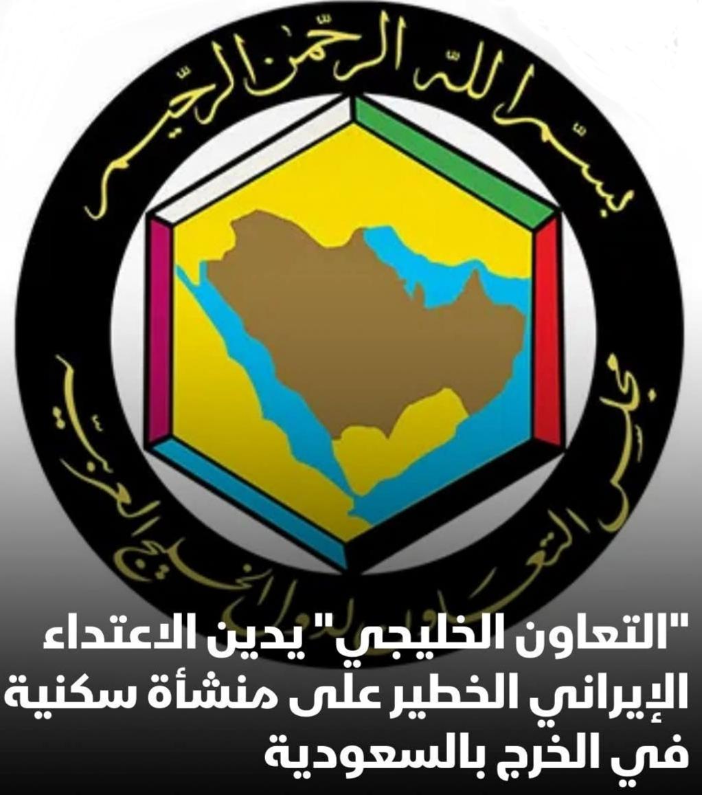 الأمين العام لمجلس التعاون :استنكاره الشديدين للاعتداء الإيراني الخطير الذي استهدف منشأة سكنية في مدينة الخرج بالسعودية،