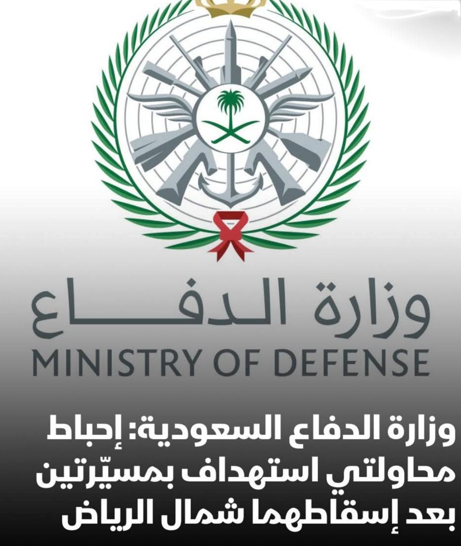 المتحدث الرسمي لوزارة الدفاع السعودية: إحباط محاولتي استهداف بمسيّرتين بعد إسقاطهما شمال مدينة الرياض