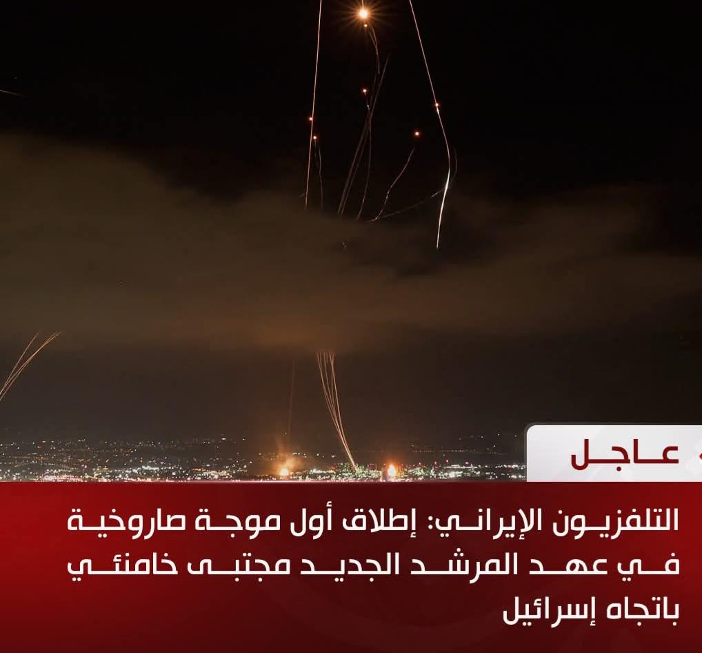 إطلاق أول موجة صاروخية في عهد المرشد الجديد مجتبى خامنئي باتجاه إسرائيل