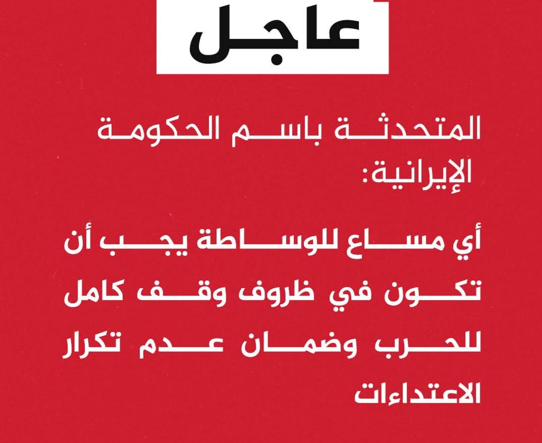 المتحدثة باسم الحكومة الإيرانية: أي مساع للوساطة يجب أن تكون في ظروف وقف كامل للحرب وضمان عدم تكرار الاعتداءات