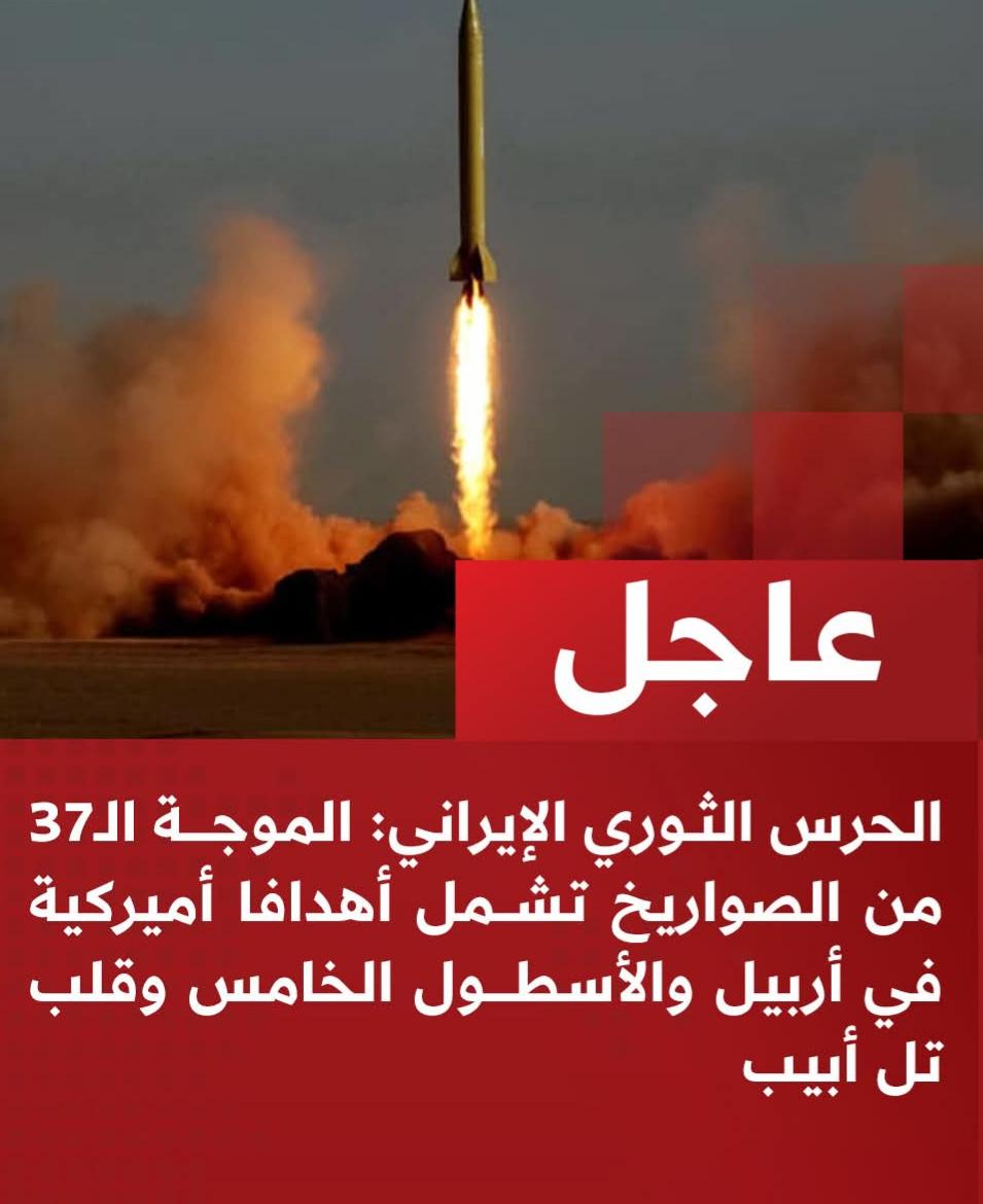 الحرس الثوري الإيراني: الموجة الـ37 من الصواريخ تشمل أهدافا أميركية في أربيل والأسطول الخامس وقلب تل أبيب