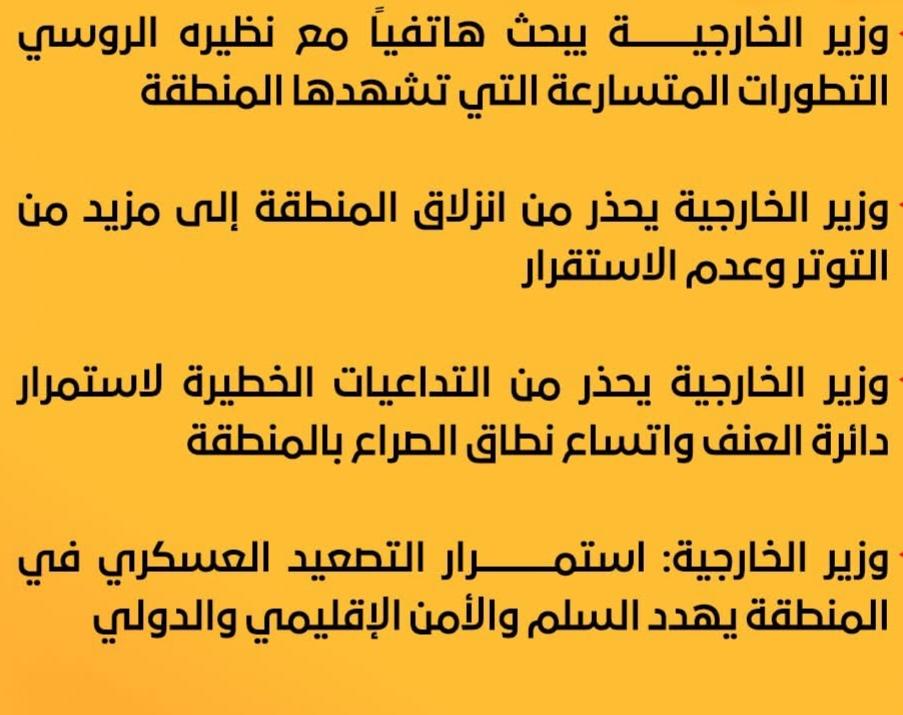 وزير الخارجية يبحث هاتفياً مع نظيره الروسي التطورات المتسارعة التي تشهدها المنطقة