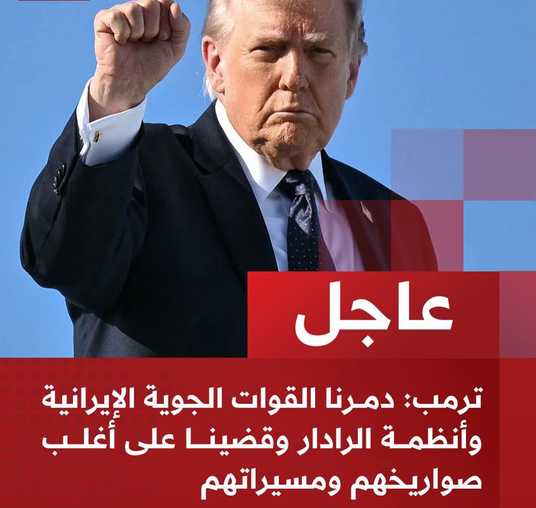 ترمب:  دمرنا القوات الجوية الإيرانية وأنظمة الرادار وقضينا على أغلب صواريخهم ومسيراتهم