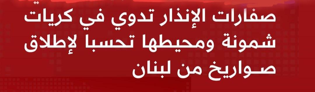 صفارات الإنذار تدوي في كريات شمونة ومحيطها تحسبا لإطلاق صواريخ من لبنان