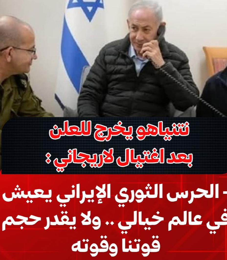 نتنياهو يخرج للعلن بعد اغتيال لاريجاني