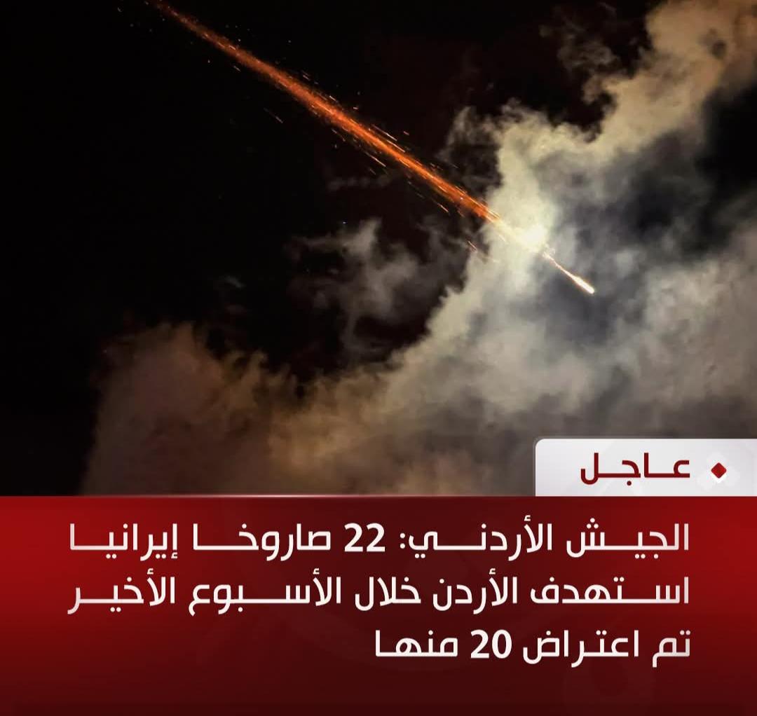 الجيش الأردني: 22 صاروخا إيرانيا استهدف المملكة خلال الأسبوع الأخير تم اعتراض 20 منها