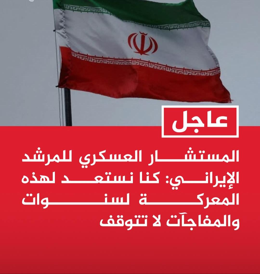 المستشار العسكري للمرشد الإيراني: كنا نستعد لهذه المعركة لسنوات والمفاجآت لا تتوقف