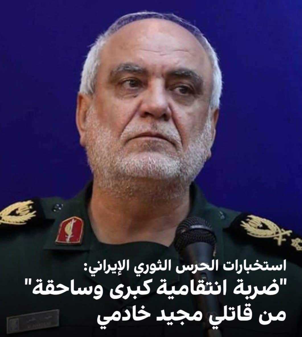 استخبارات الحرس الثوري الإيراني: "ضربة انتقامية كبرى" ضمن عملية "الانتقام الساحق" تنتظر آمري ومنفذي هذه "الجريمة