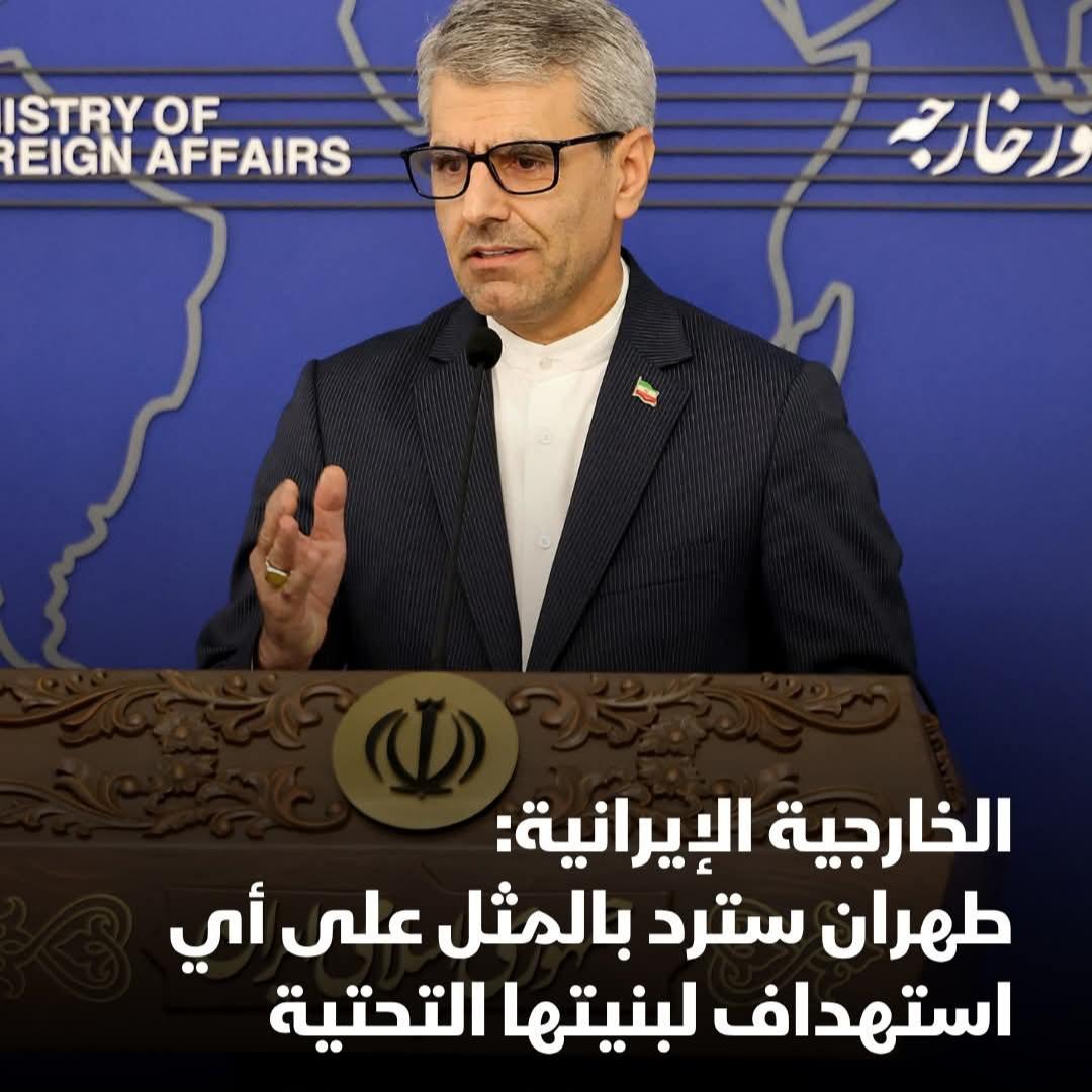 وزارة الخارجية الإيرانية : طهران "سترد بالمثل" في حال تعرّضت بنيتها التحتية لأي استهداف