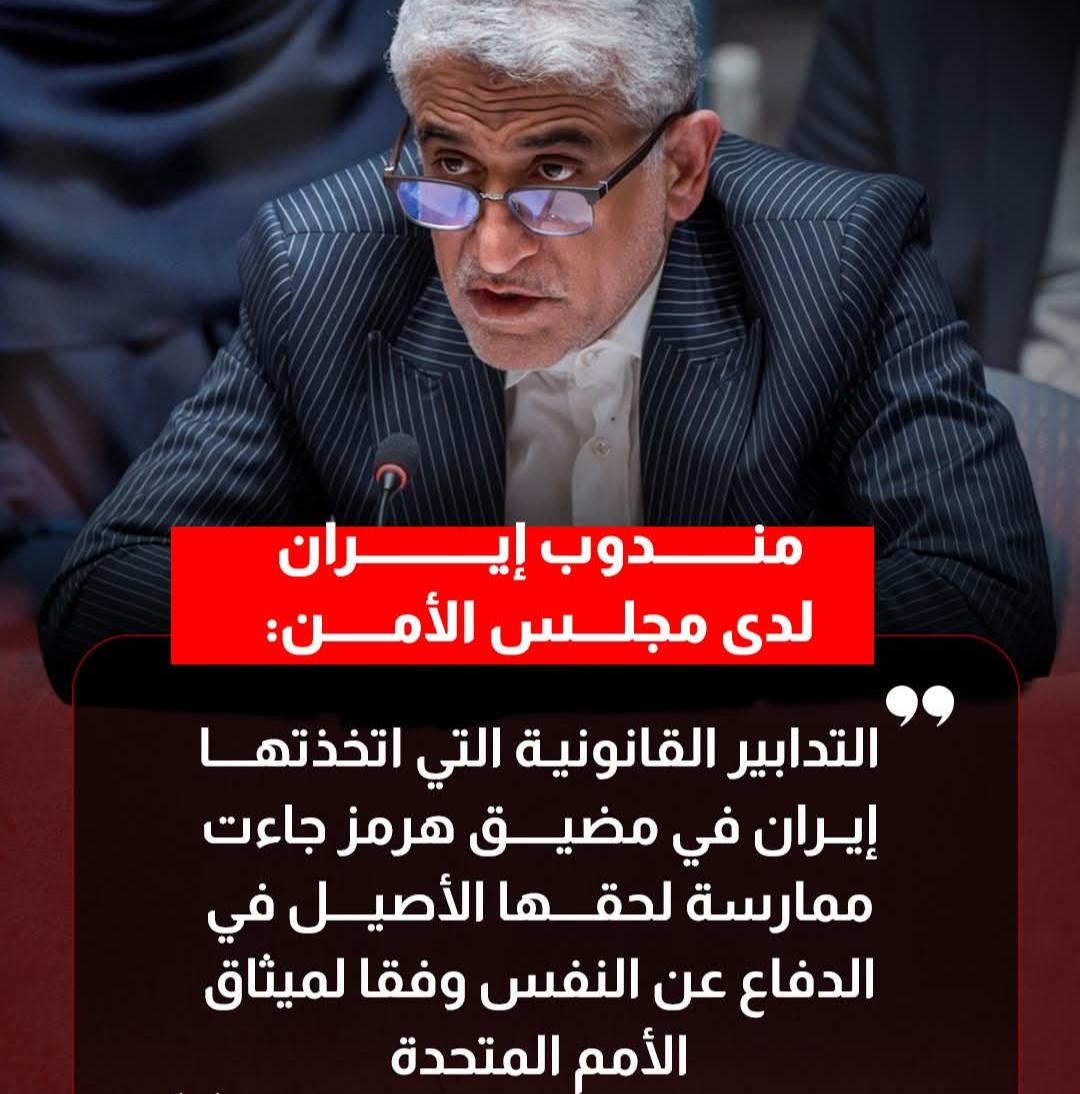 مندوب إيران لدى مجلس الأمن