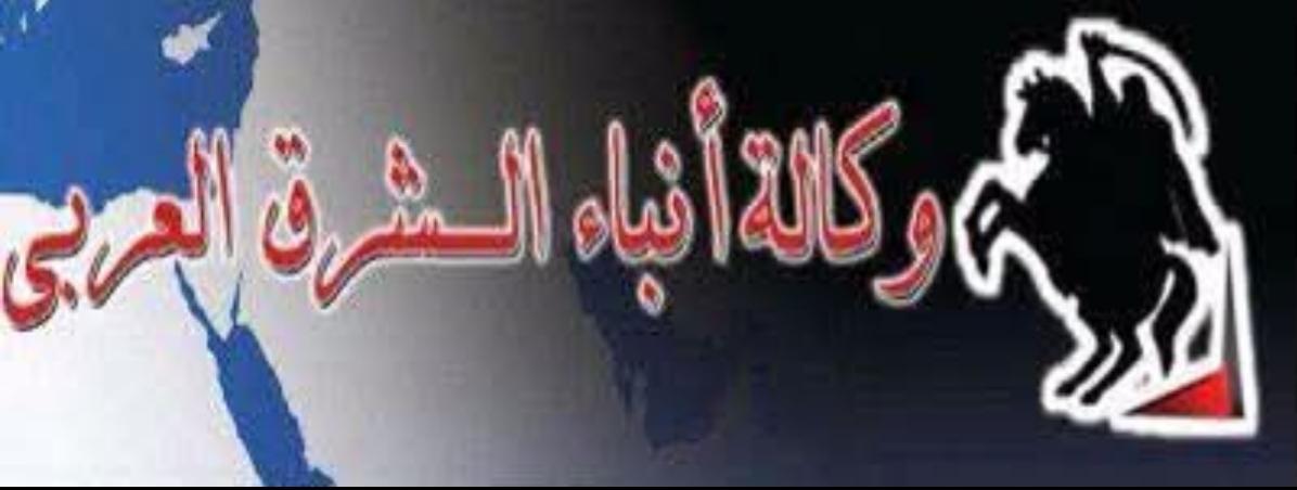 وكالة أنباء الشرق العربي - و.ش.ع