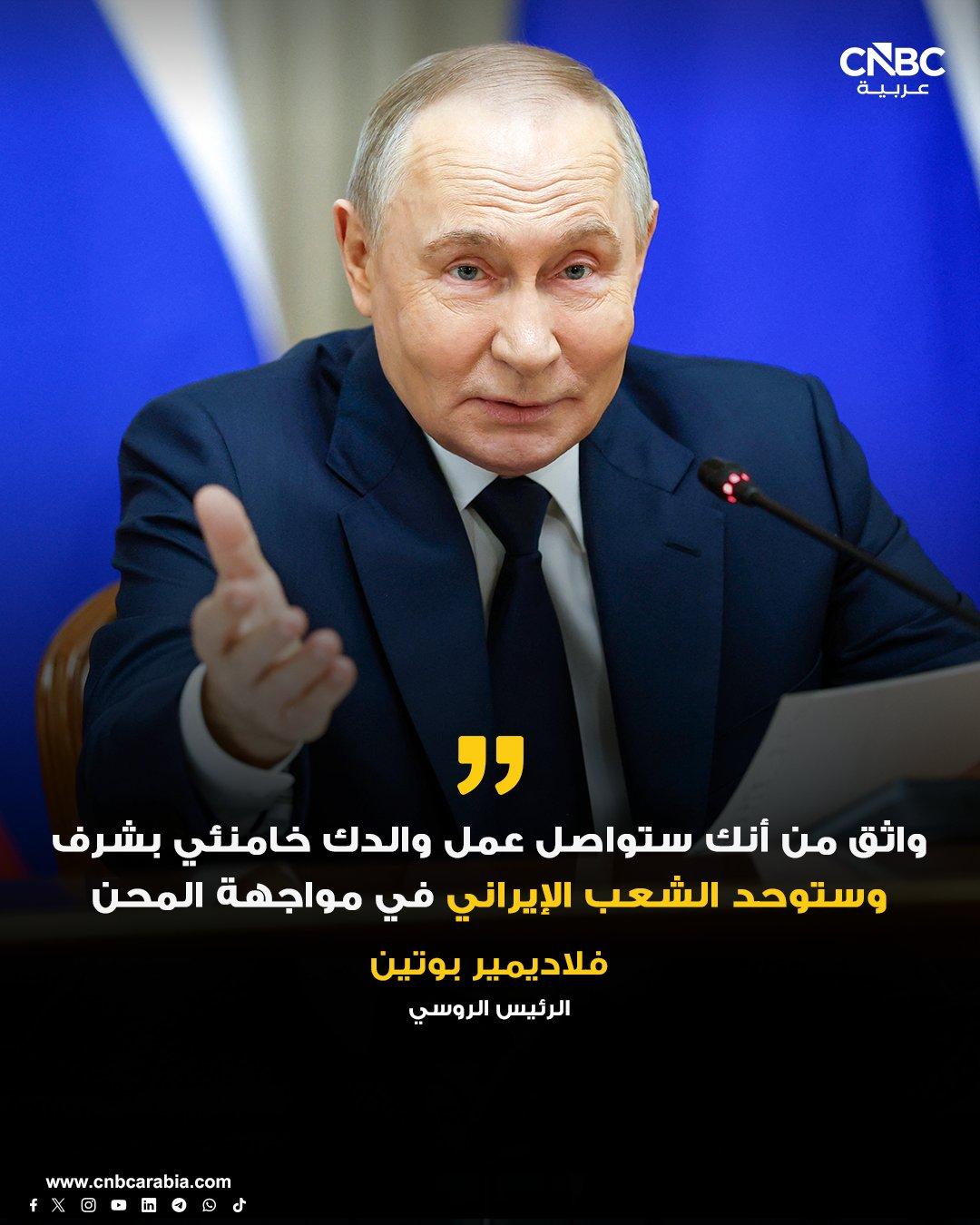عاجل الرئيس الروسي للمرشد الإيراني الجديد: واثق من أنك ستواصل عمل والدك خامنئي بشرف وستوحد الشعب الإيراني في مواجهة المحن. أؤكد دعمنا الراسخ لطهران وتضامننا مع أصدقائنا الإيرانيين