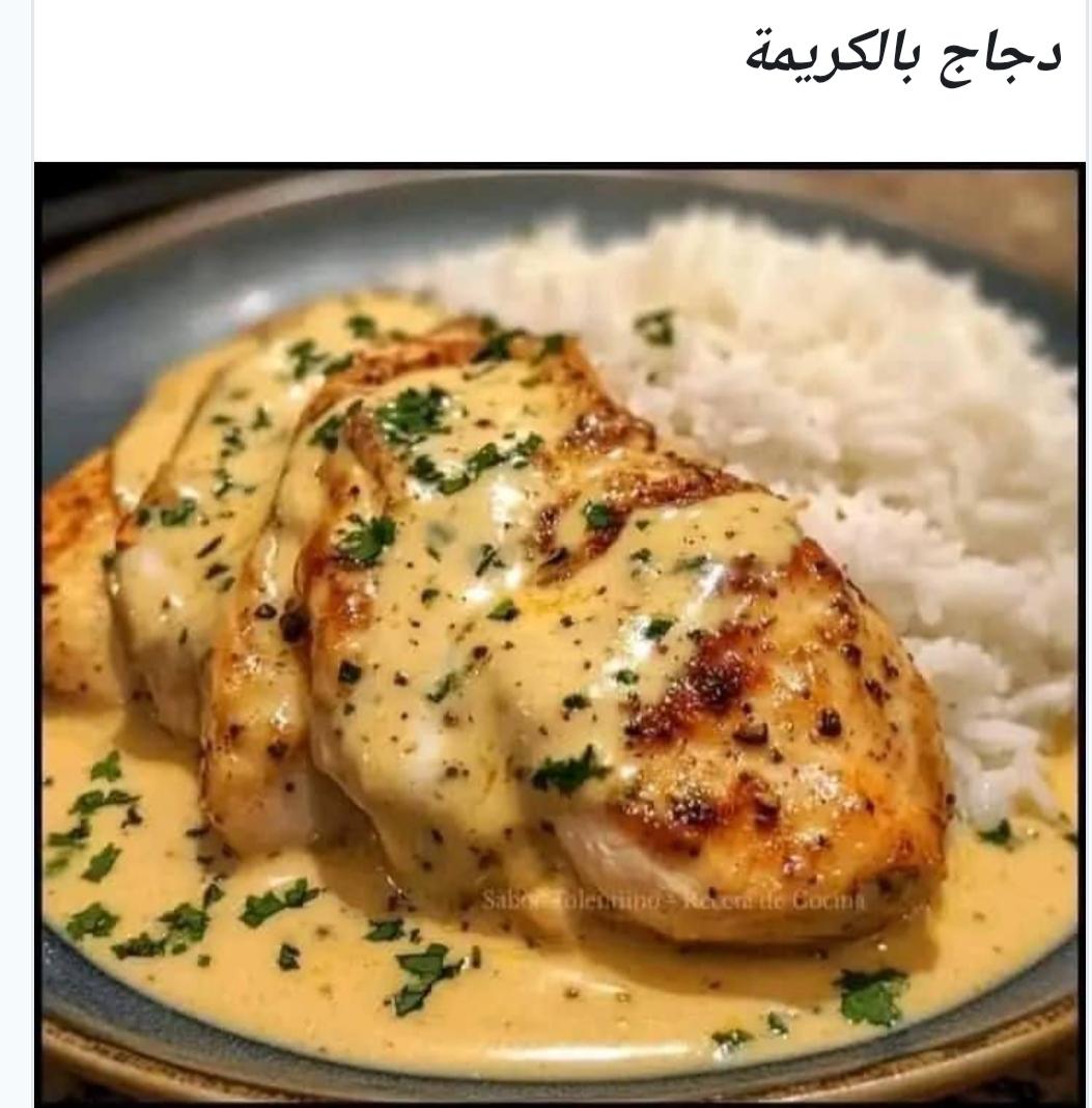 طريقه عمل الدجاج بالكريمة