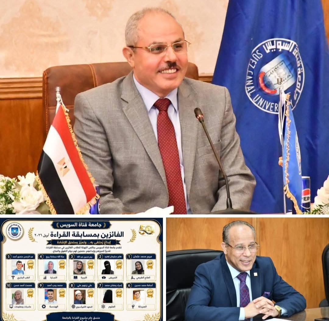 جامعة قناة السويس تعلن نتائج مسابقة القراءة وتكرم الفائزين ضمن فعاليات المشروع الوطني للقراءة