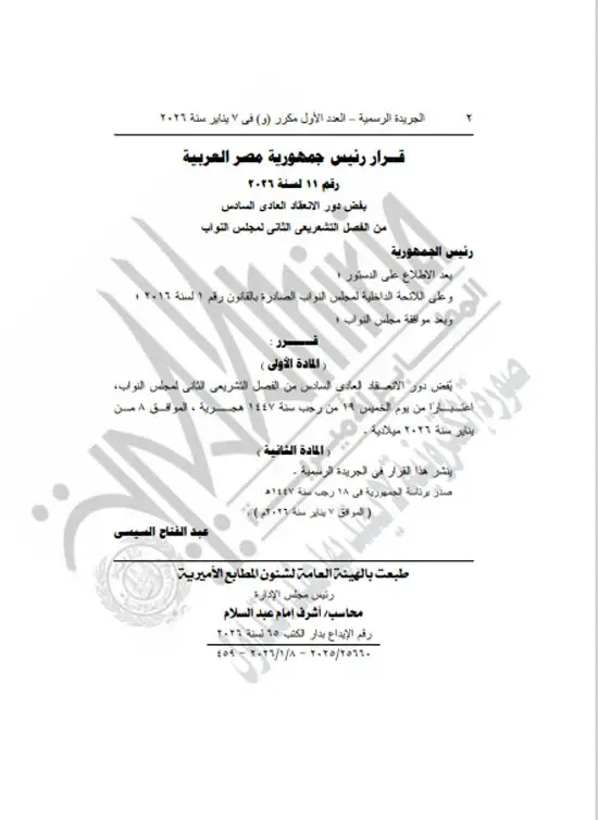 56344-قرار-الرئيس-السيسى-بفض-دور-الانعقاد-(2)