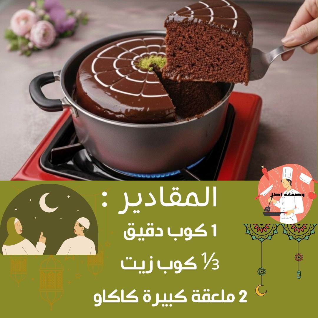 كعكة الشوكولاتة الاسفنجية (بدون فرن)