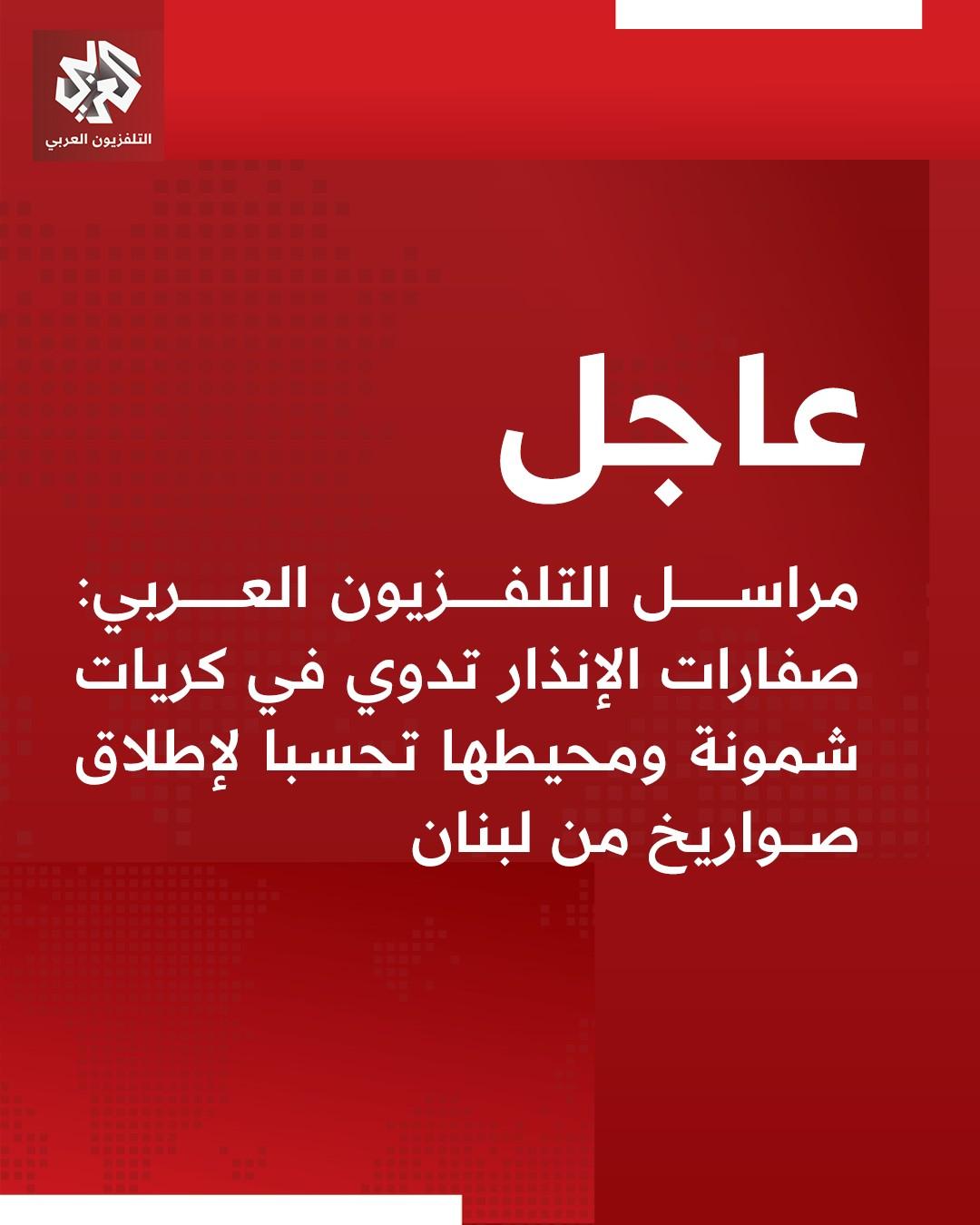 صفارات الإنذار تدوي في كريات شمونة ومحيطها تحسبا لإطلاق صواريخ من لبنان