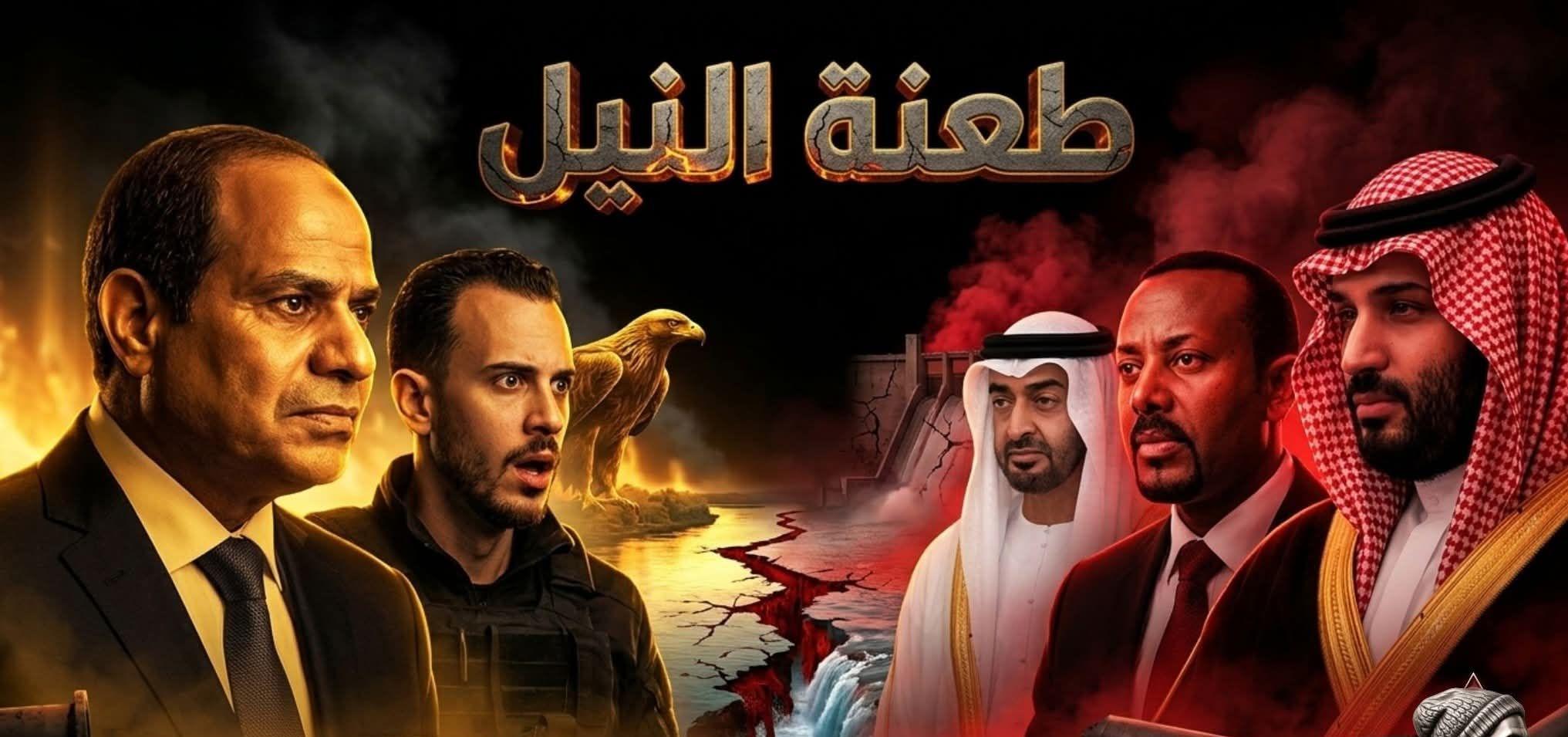 طعنة النيل باتفاق أثيوبيا والسعودية والإمارات لما يعطشك عشان شبعهم