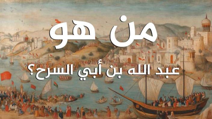 عثمان بن عفان يطالب العفو عن إبن أبي سرح