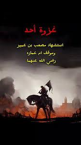 بطولة مصعب في غزوة وأحد"