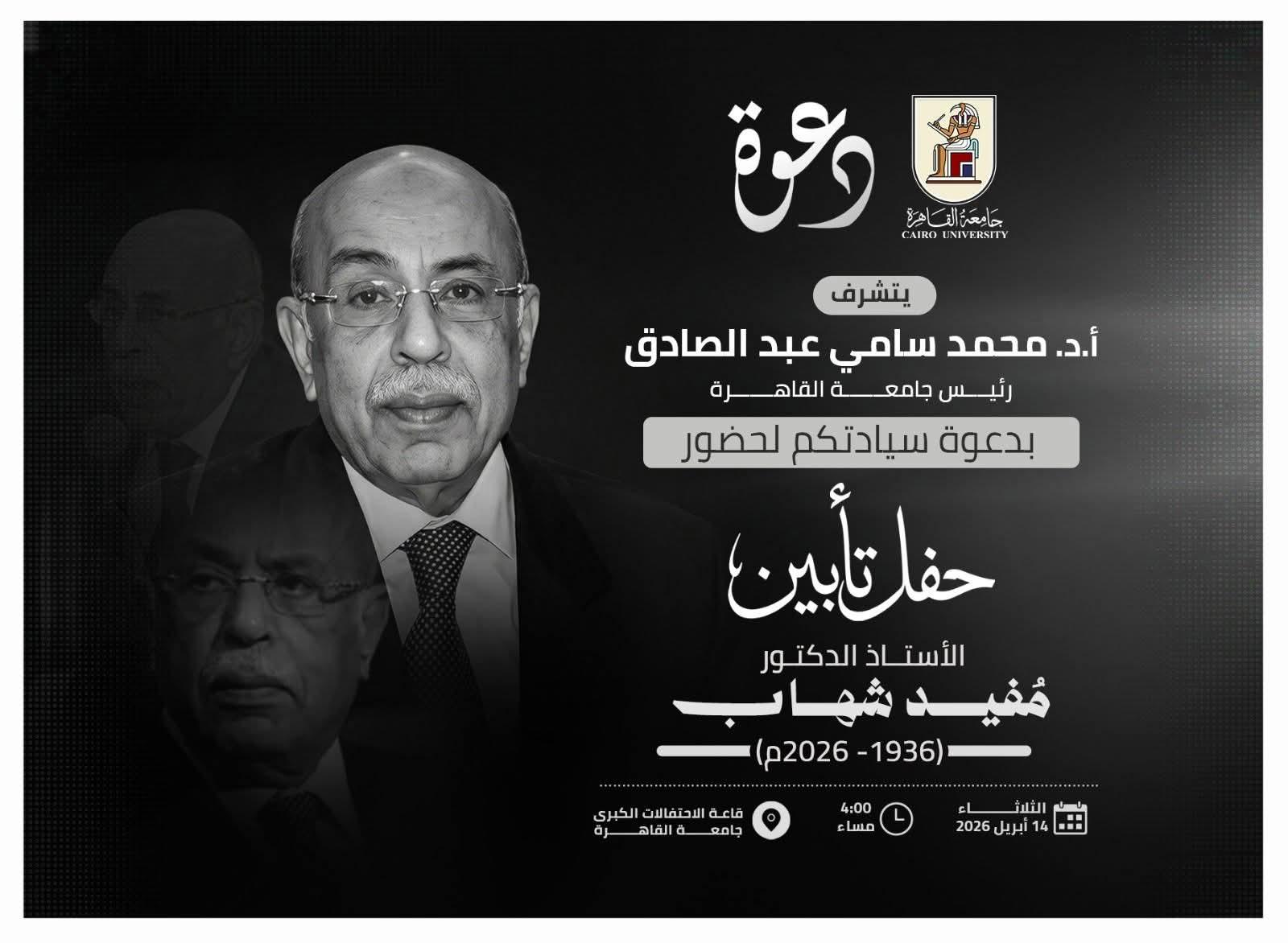 حفل تأبين للدكتور مفيد شهاب الثلاثاء 14 أبريل بجامعة القاهرة بحضور نخبة من رموز الدولة وكبار المسئولين والأكاديميين والشخصيات العامة